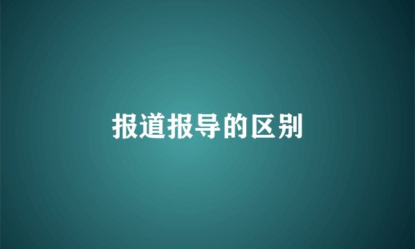 报道报导的区别