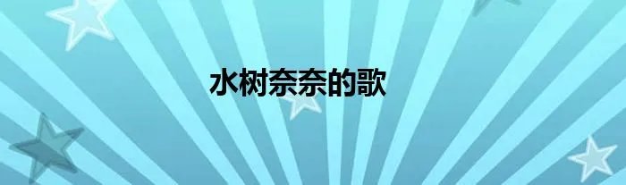 水树奈奈的歌