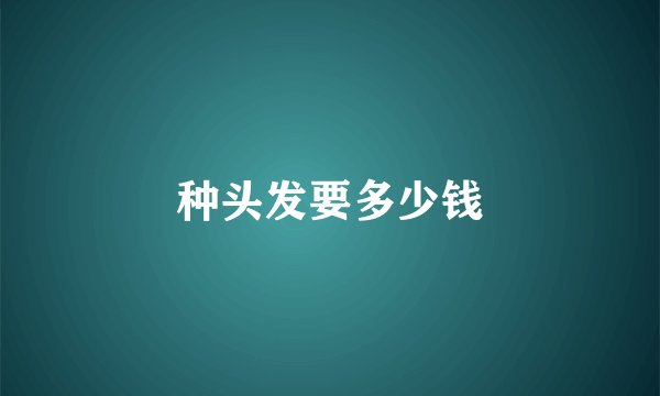 种头发要多少钱