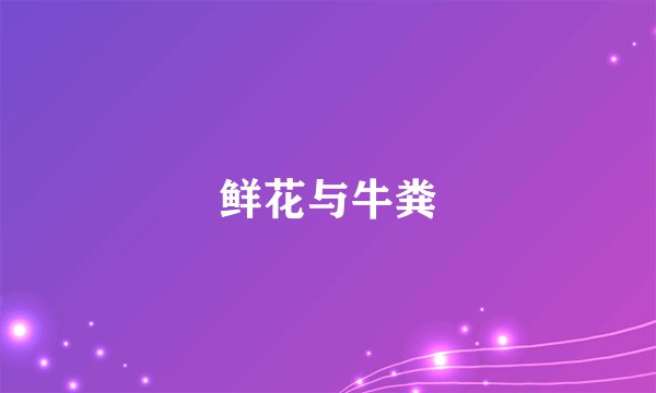 鲜花与牛粪