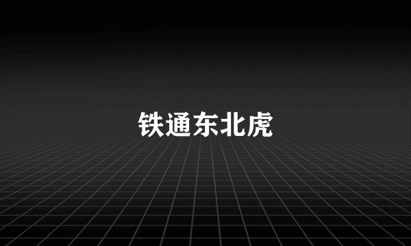 铁通东北虎