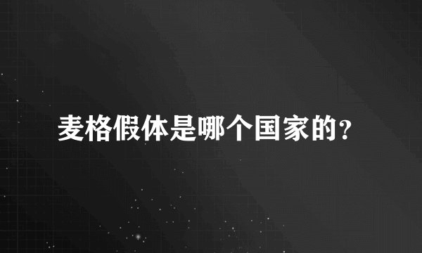 麦格假体是哪个国家的？