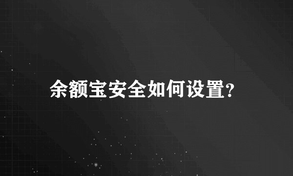 余额宝安全如何设置？