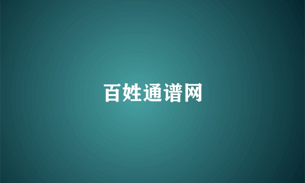 百姓通谱网