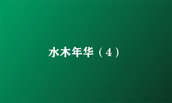 水木年华(4)