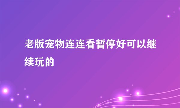 老版宠物连连看暂停好可以继续玩的