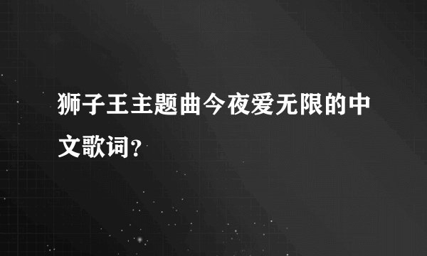 狮子王主题曲今夜爱无限的中文歌词?