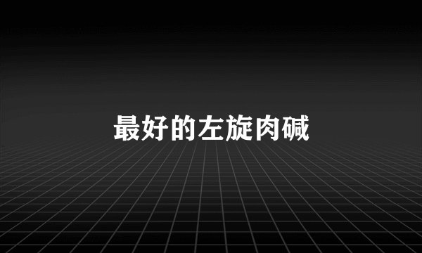 最好的左旋肉碱