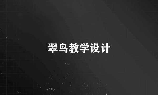 翠鸟教学设计