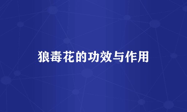 狼毒花的功效与作用