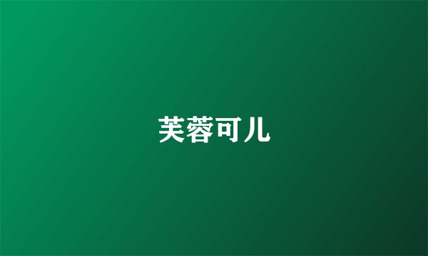 芙蓉可儿