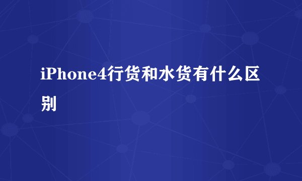 iPhone4行货和水货有什么区别