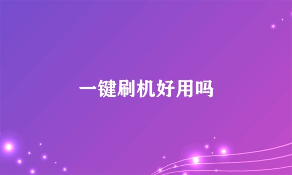 一键刷机好用吗