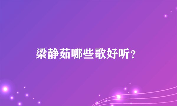 梁静茹哪些歌好听？