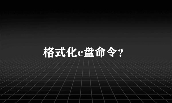 格式化c盘命令？