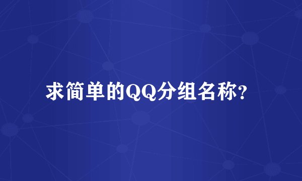 求简单的QQ分组名称?