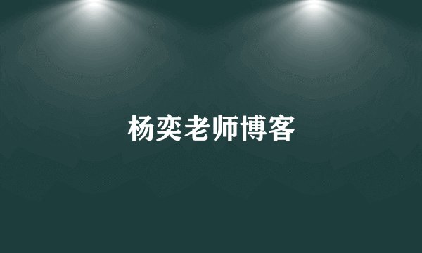 杨奕老师博客