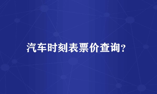 汽车时刻表票价查询？