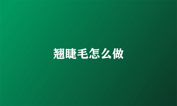 翘睫毛怎么做