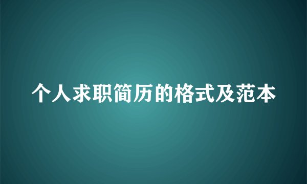 个人求职简历的格式及范本