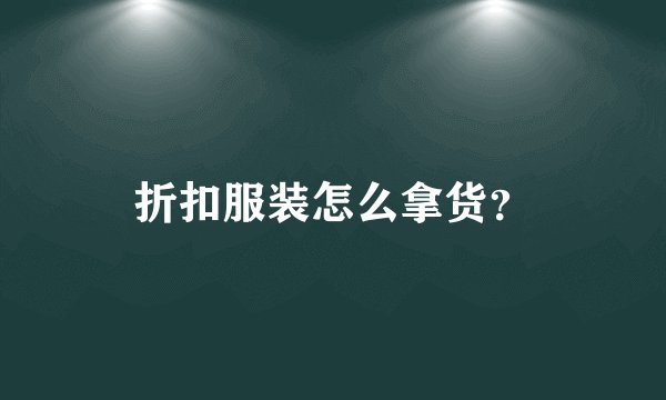 折扣服装怎么拿货？