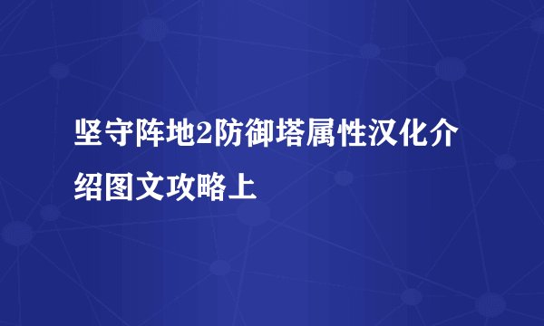 坚守阵地2防御塔属性汉化介绍图文攻略上