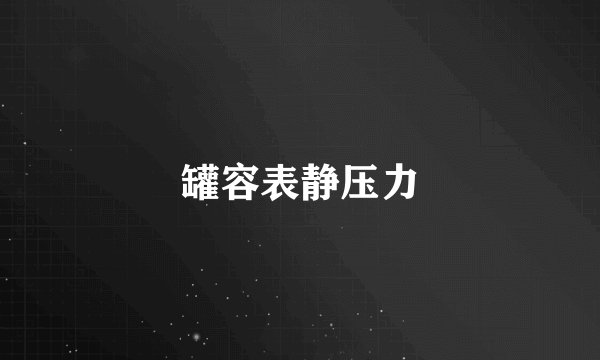 罐容表静压力