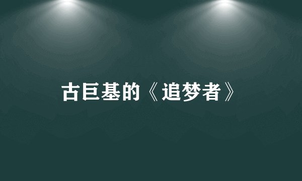 古巨基的《追梦者》