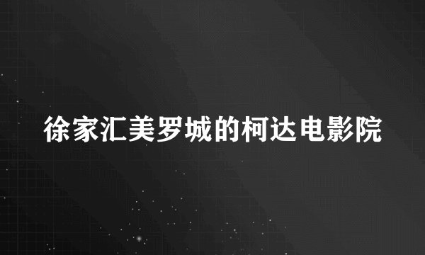 徐家汇美罗城的柯达电影院
