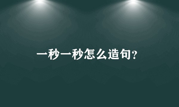 一秒一秒怎么造句?
