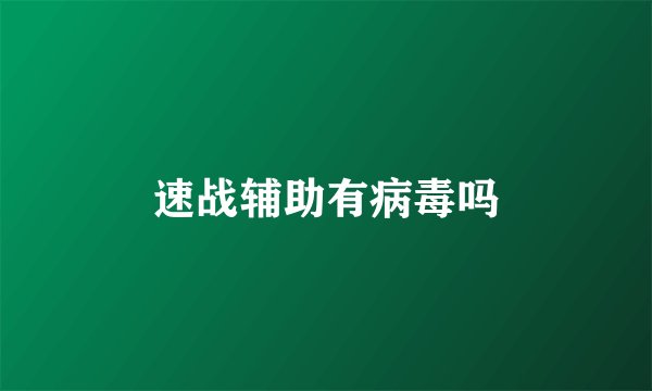 速战辅助有病毒吗