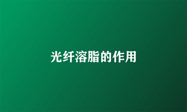 光纤溶脂的作用