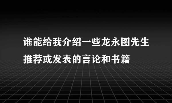谁能给我介绍一些龙永图先生推荐或发表的言论和书籍