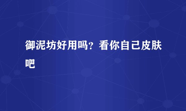 御泥坊好用吗？看你自己皮肤吧