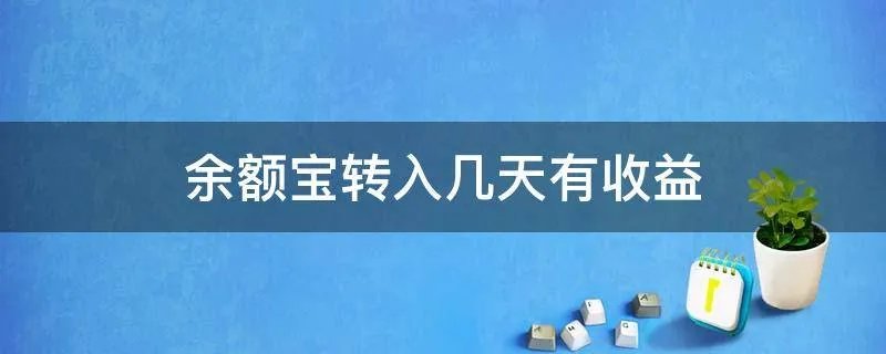 余额宝转入几天有收益
