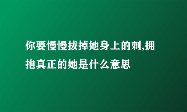 你要慢慢拔掉她身上的刺,拥抱真正的她是什么意思