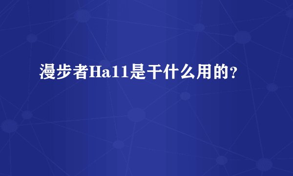 漫步者Ha11是干什么用的？