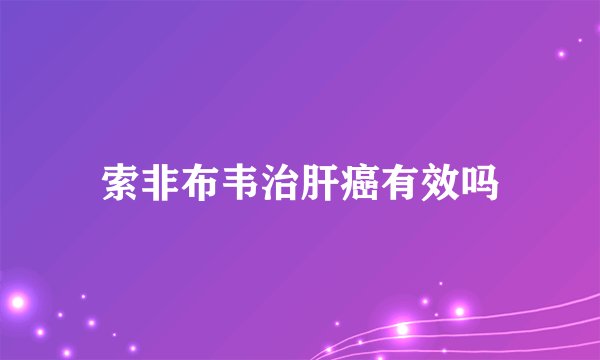 索非布韦治肝癌有效吗