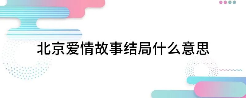 北京爱情故事结局什么意思