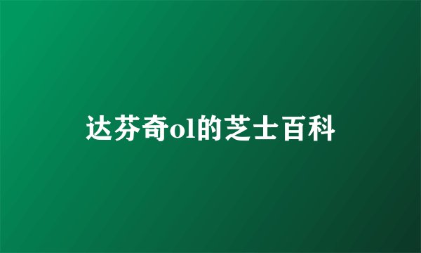 达芬奇ol的芝士百科