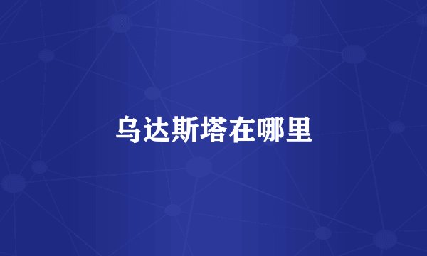 乌达斯塔在哪里