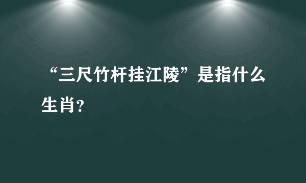 “三尺竹杆挂江陵”是指什么生肖？