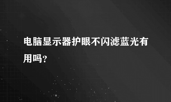 电脑显示器护眼不闪滤蓝光有用吗?