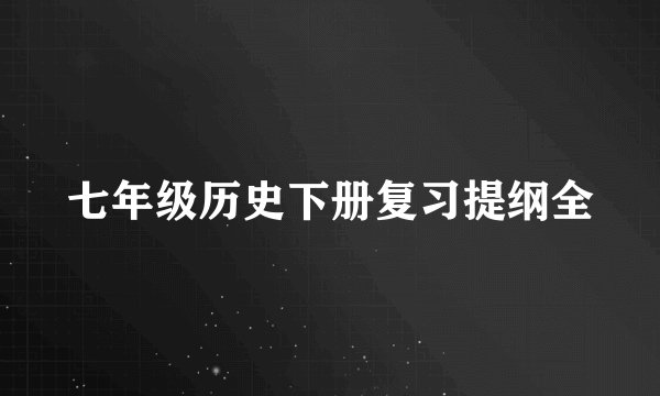 七年级历史下册复习提纲全