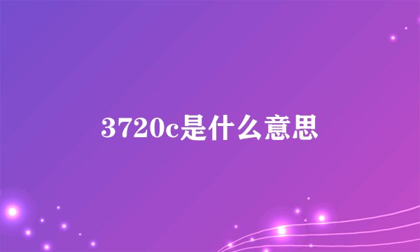 3720c是什么意思