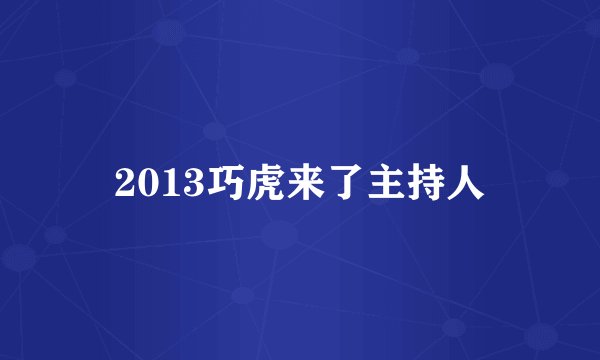 2013巧虎来了主持人