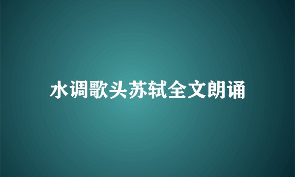 水调歌头苏轼全文朗诵