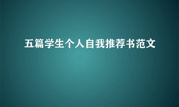 五篇学生个人自我推荐书范文