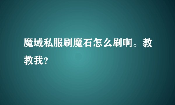 魔域私服刷魔石怎么刷啊。教教我？