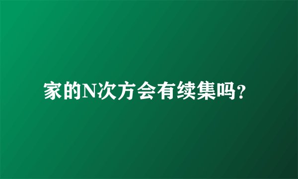 家的N次方会有续集吗?